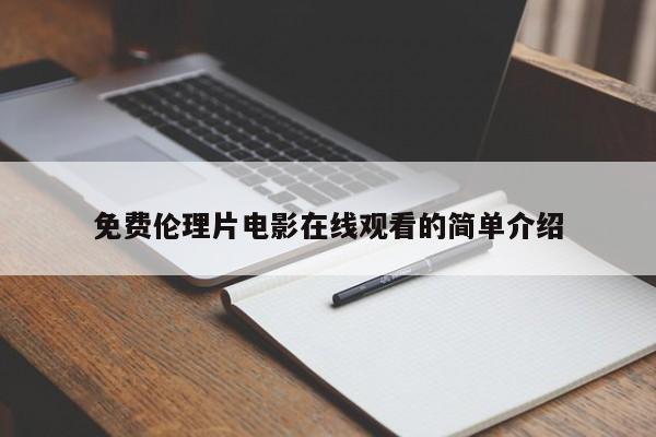 免费伦理片电影在线观看的简单介绍