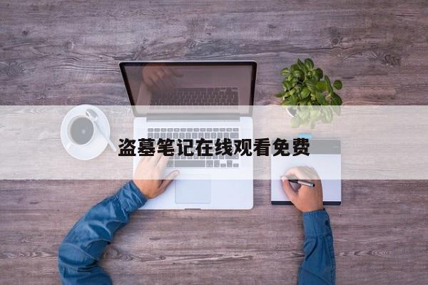 盗墓笔记在线观看免费