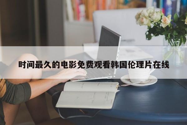时间最久的电影免费观看韩国伦理片在线