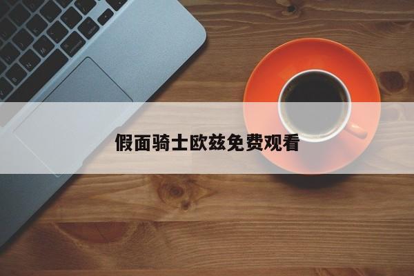 假面骑士欧兹免费观看