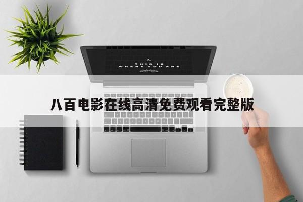 八百电影在线高清免费观看完整版