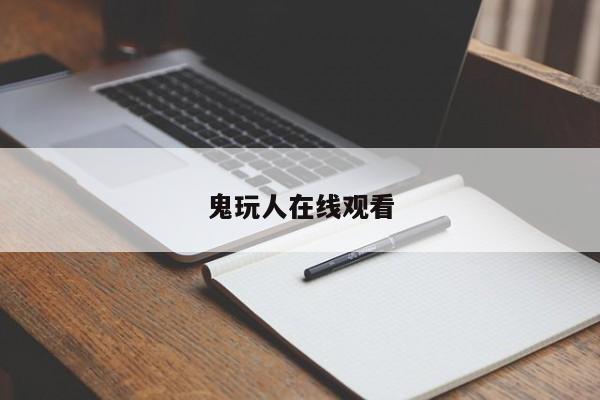 鬼玩人在线观看