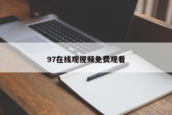 97在线观视频免费观看