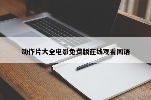 动作片大全电影免费版在线观看国语