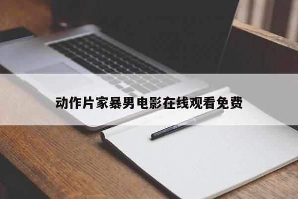 动作片家暴男电影在线观看免费