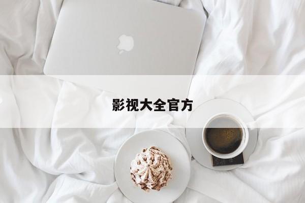 影视大全官方