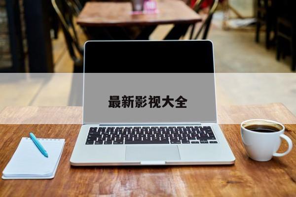 最新影视大全