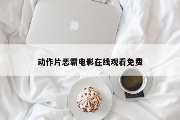 动作片恶霸电影在线观看免费