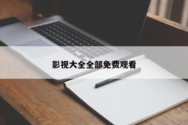 影视大全全部免费观看