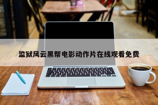 监狱风云黑帮电影动作片在线观看免费