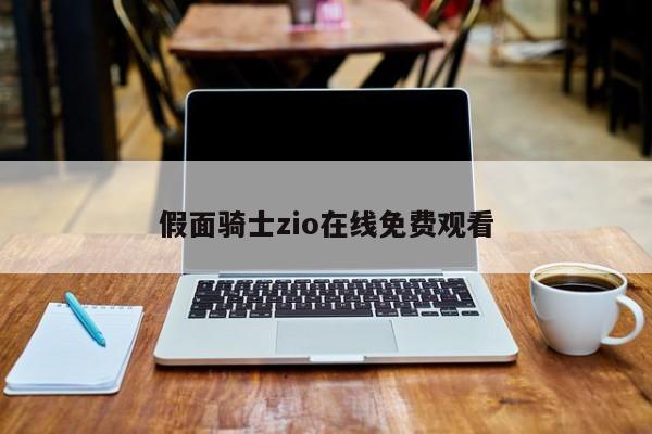 假面骑士zio在线免费观看