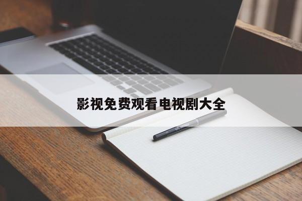 影视免费观看电视剧大全