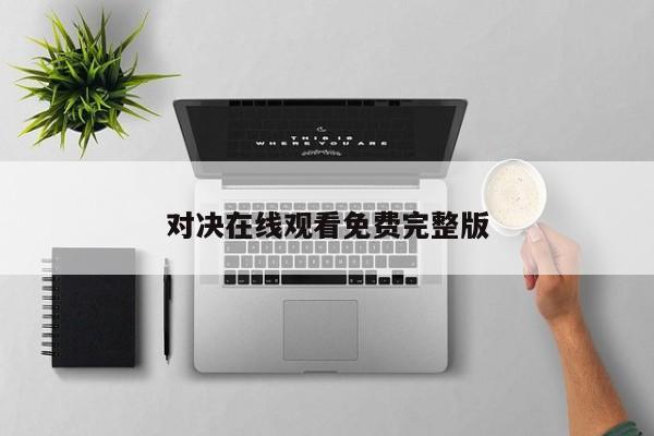 对决在线观看免费完整版