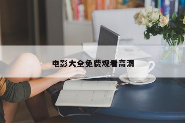 电影大全免费观看高清