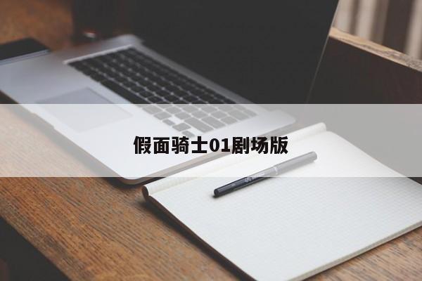 假面骑士01剧场版