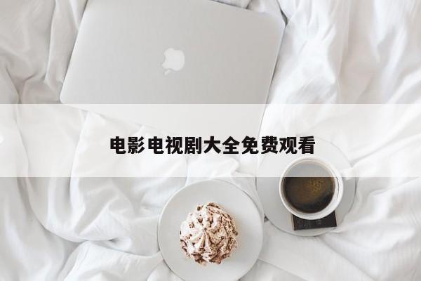电影电视剧大全免费观看