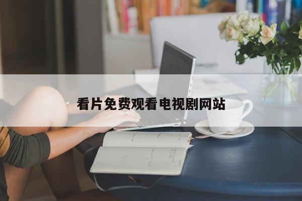 看片免费观看电视剧网站