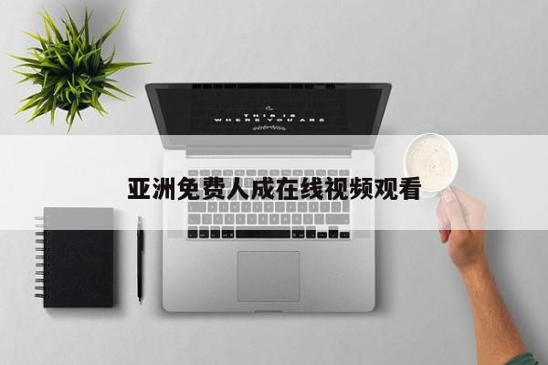 亚洲免费人成在线视频观看