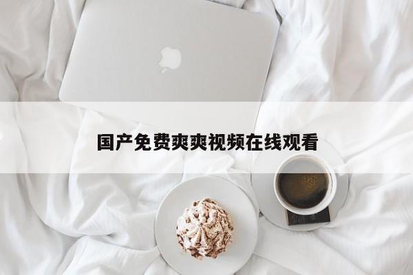 国产免费爽爽视频在线观看