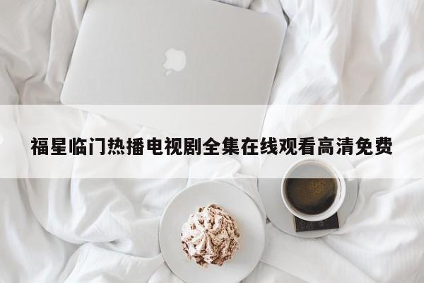 福星临门热播电视剧全集在线观看高清免费