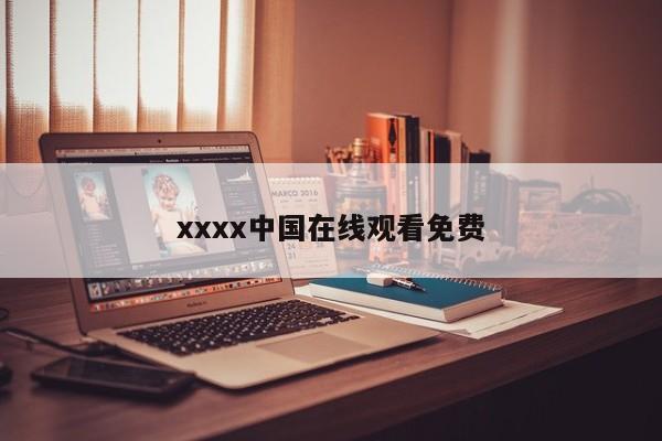 xxxx中国在线观看免费
