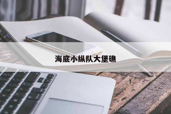 海底小纵队大堡礁