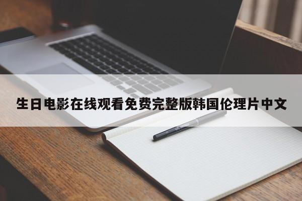 生日电影在线观看免费完整版韩国伦理片中文