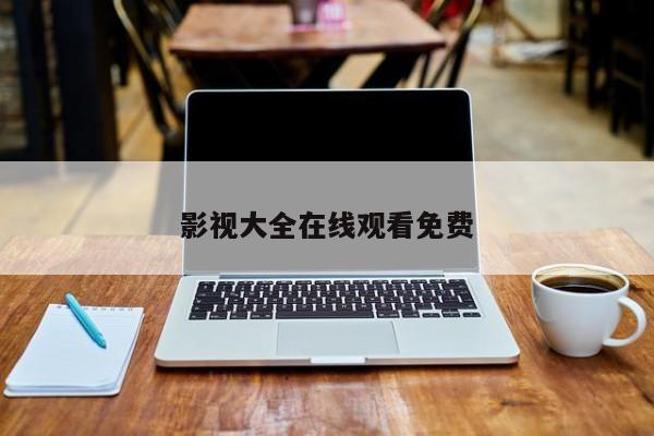 影视大全在线观看免费