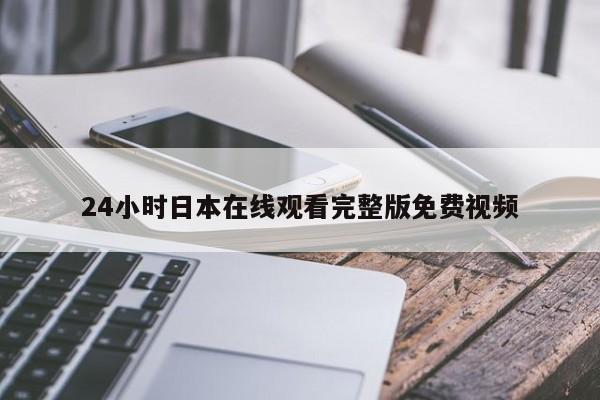 24小时日本在线观看完整版免费视频