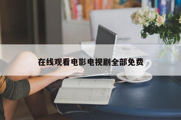 在线观看电影电视剧全部免费