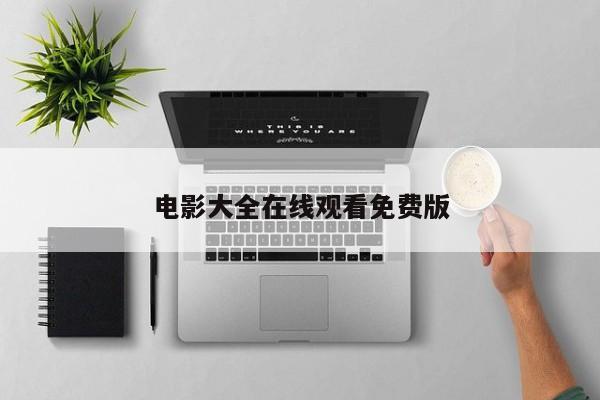 电影大全在线观看免费版