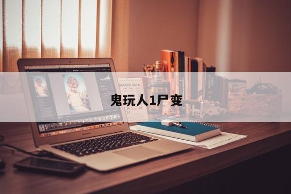 鬼玩人1尸变