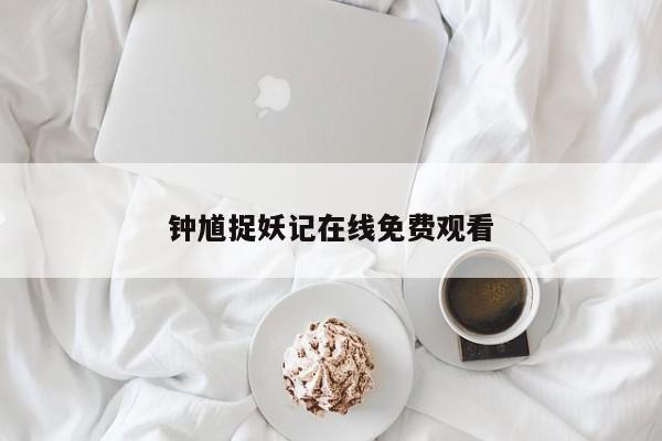钟馗捉妖记在线免费观看