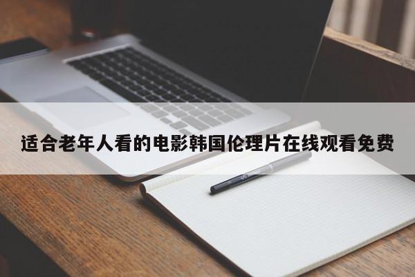 适合老年人看的电影韩国伦理片在线观看免费