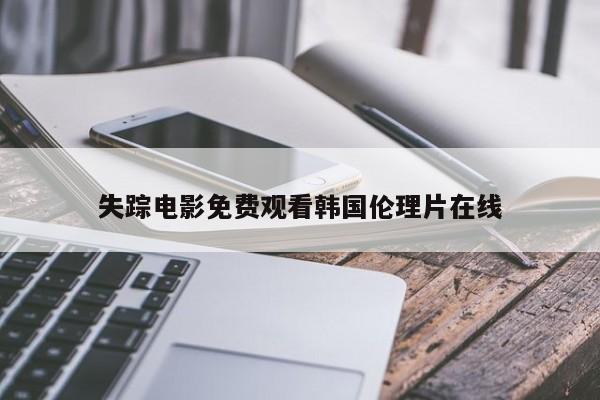 失踪电影免费观看韩国伦理片在线