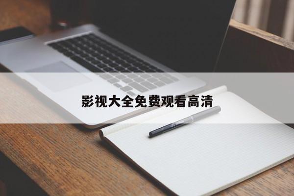 影视大全免费观看高清