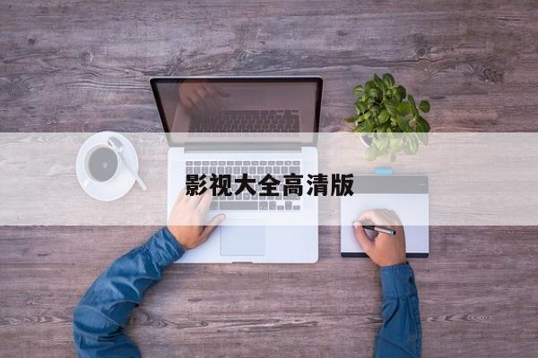 影视大全高清版