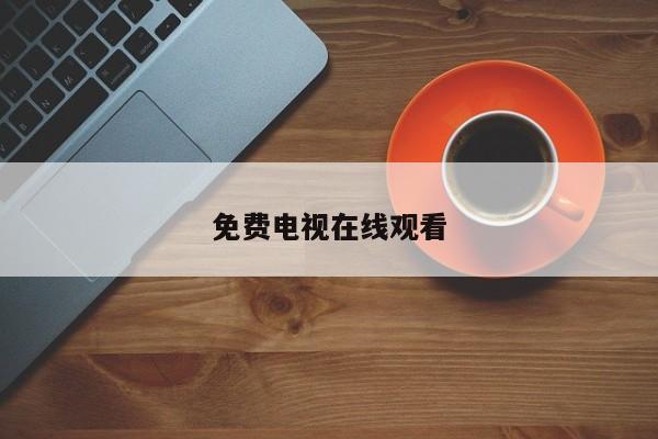 免费电视在线观看