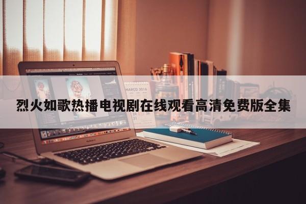 烈火如歌热播电视剧在线观看高清免费版全集