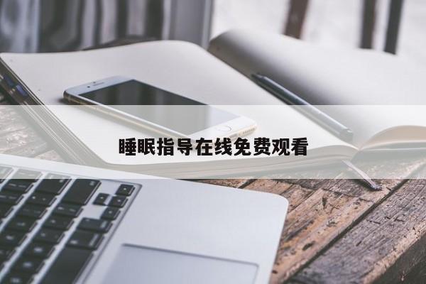 睡眠指导在线免费观看