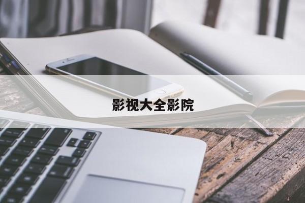 影视大全影院