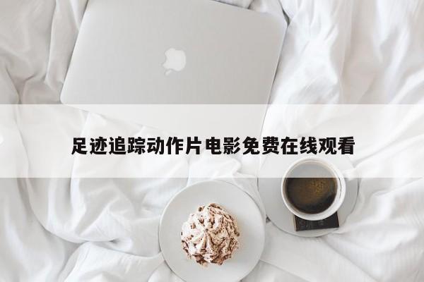 足迹追踪动作片电影免费在线观看
