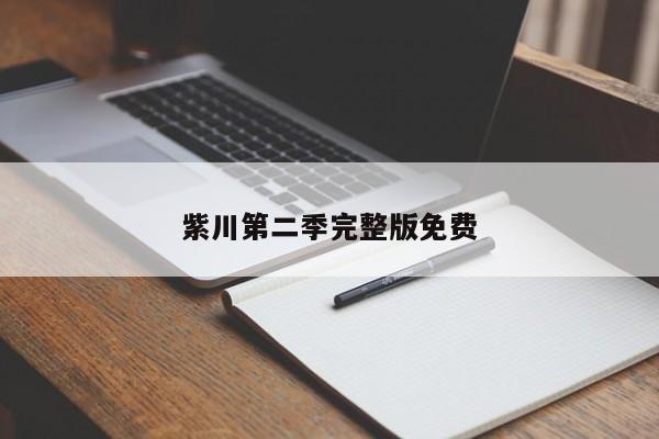紫川第二季完整版免费