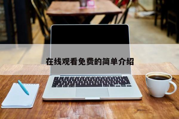 在线观看免费的简单介绍