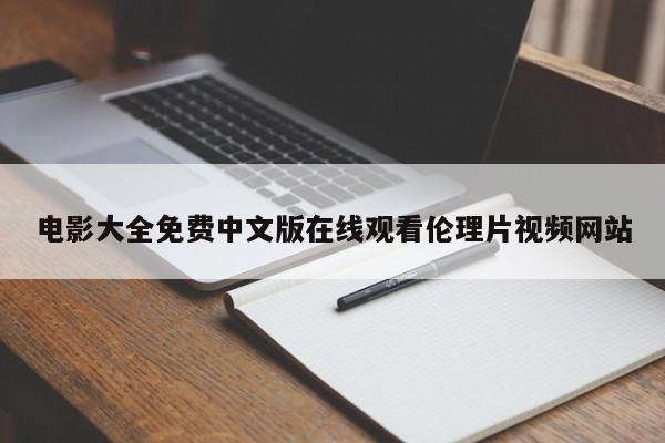 电影大全免费中文版在线观看伦理片视频网站