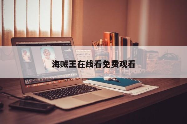 海贼王在线看免费观看