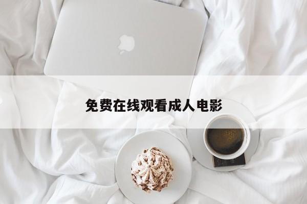 免费在线观看成人电影