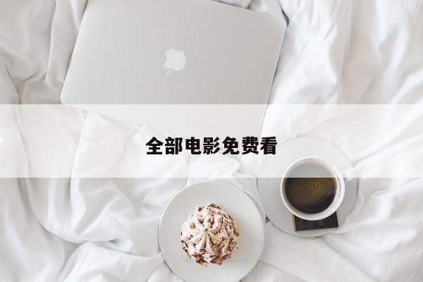 全部电影免费看