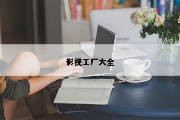影视工厂大全