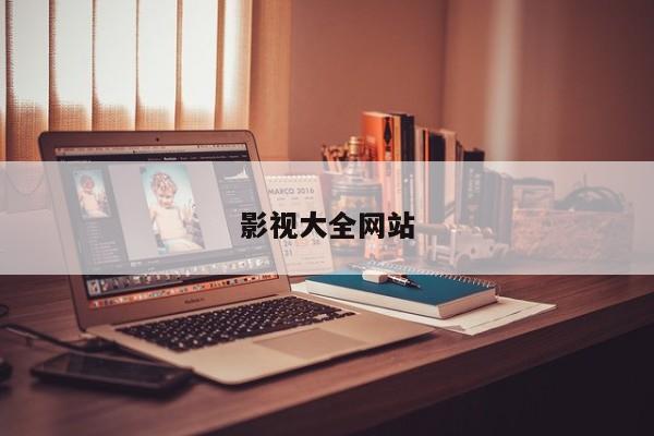 影视大全网站